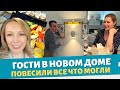 Повесили все что могли / Гости в новом доме / Закупка продуктов для встречи гостей / Влог США