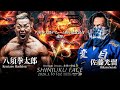 【煽りV】プロレス、MMA…男の生き様！八須拳太郎５周年記念試合【八須拳太郎vs佐藤光留】#ppptokyo #プロレス