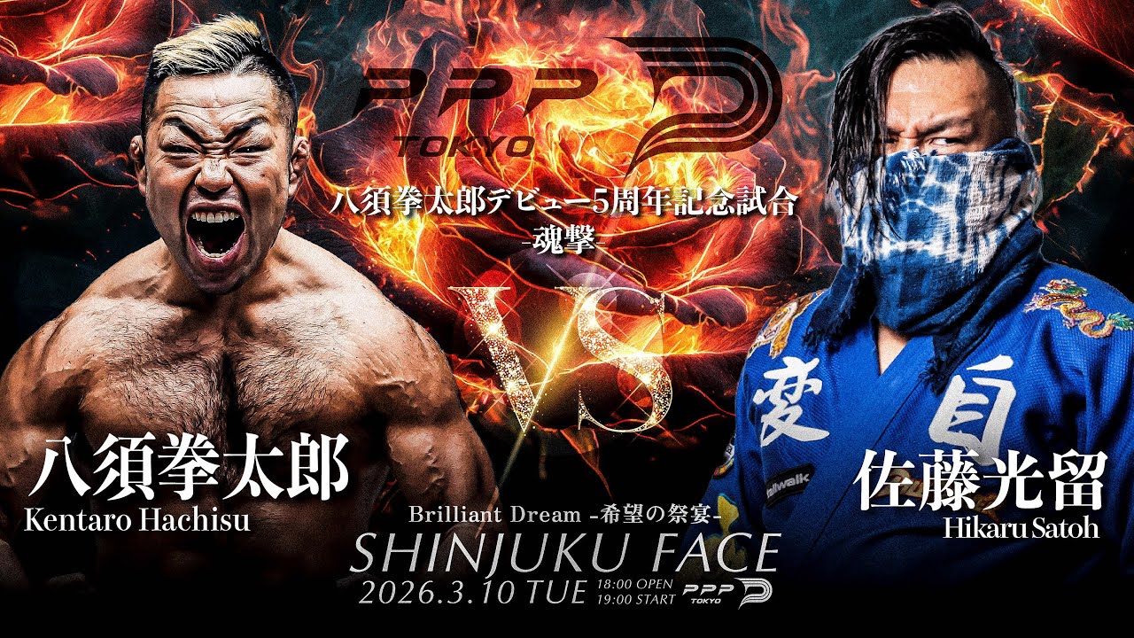 【煽りV】プロレス、MMA…男の生き様！八須拳太郎５周年記念試合【八須拳太郎vs佐藤光留】#ppptokyo #プロレス