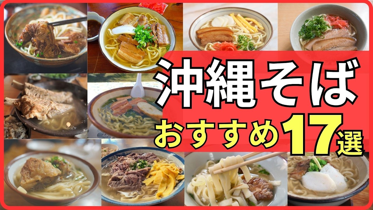 【沖縄旅行】沖縄そば おすすめ17選！観光で絶対に食べたい本場の味【沖縄本島】