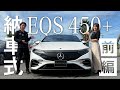 【EQS 450+】/納車式/前編/メルセデス・ベンツ三井アウトレットパーク木更津