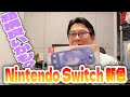 Nintendo Switch 新色！ブルーをゲット！