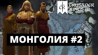CRUSADER KINGS 3 - МОНГОЛИЯ / НАС ЖМУТ СО ВСЕХ СТОРОН! #2
