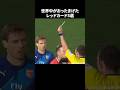 世界中がおったまげたレッドカード5選#サッカー