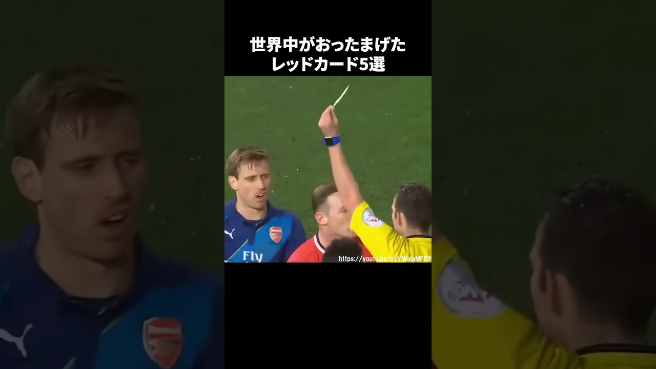 世界中がおったまげたレッドカード5選#サッカー