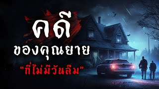 " คดีแปลก " ของคุณยาย | Creepypasta ไทย