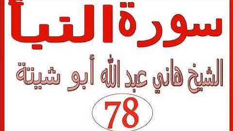 سورة النبأ  ....  الشيخ هاني عبد الله ابو شيتة