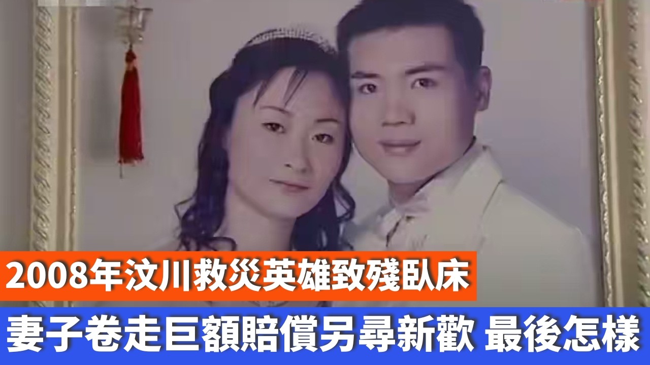 2008年，汶川救災英雄致殘臥床，妻子卷走巨額賠償另尋新歡，最後怎樣
