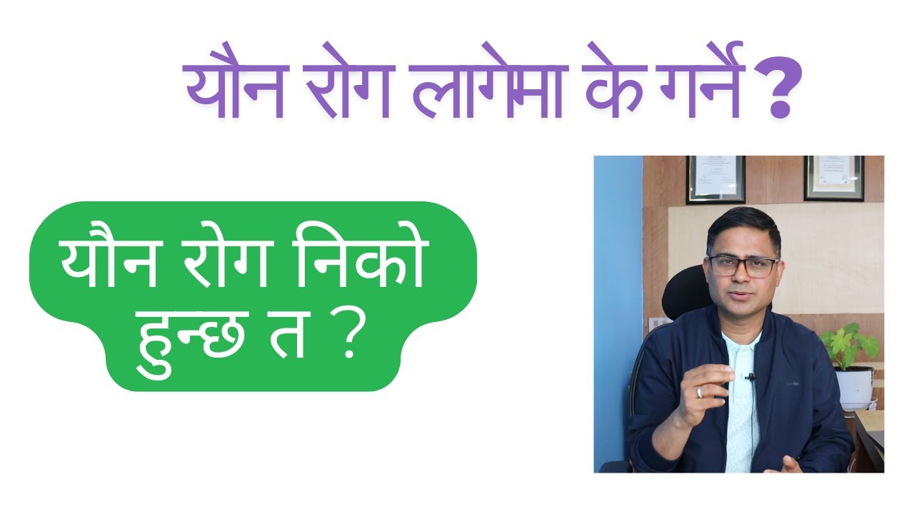 yon rog upachar in Nepali  यौन रोग लागेमा के गर्ने  यौन रोग निको हुन्छ त ?