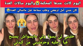بكاء هستيري لسكينة بعدما كان آخر يوم فالعدة😭 وهاشنو وقع معاها اليوم فالمحكمة مع طليقها 💔