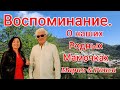 Воспоминание Родили Большую Семью и Воспитали Yelena &amp; Sergei Popkov