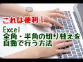Excel 全角・半角の切り替えを自動で行う方法