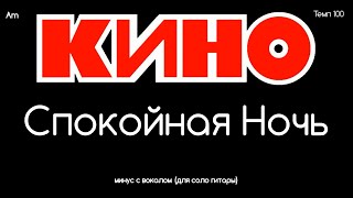 КИНО. Спокойная Ночь. Минус с вокалом + ритм (для соло гитары)