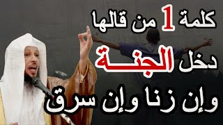 كلمة واحدة فقط أقسم النبي من قالها دخل الجنة  مقطع بصوت الشيخ سعد العتيق✨