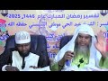 Tafsir Ramadan 2025 1446 Cheikh Abdoul Hayou Moussa Vol 08 Tafsir Ramadan 2025 1446 Cheikh Abdoul Hayou Moussa Vol 08