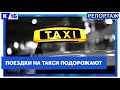 С 1 сентября вступает в силу новый закон о такси