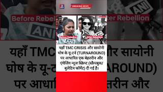 🤔 Saayoni Ghosh का शॉकिंग यू-टर्न! 🤯 ममता बनर्जी को दिया बड़ा झटका #tmc #bjp #breakingnews #viral