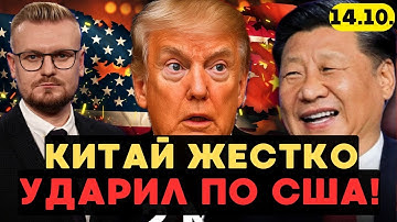 Китай жестко АТАКОВАЛ экономику США! Трамп бьет тревогу! - Печий