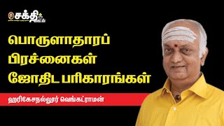 Harikesanallur Venkatraman பொருளாதாரப் பிரச்னைகளுக்கான காரணங்கள்... எளிய பரிகாரங்கள்| Loan Problems