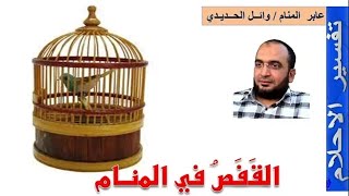 القفص في المنام | القفص في الحلم | إعداد وائل الحديدي