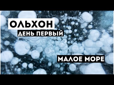 БАЙКАЛ | Малое