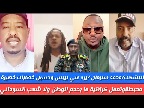 انبشكت محمد سليمان يرد علي بيبي وحسين من الخطابات خطيرة محبطو وتعمل كرهية ومابخدم الوطن ولاشعب