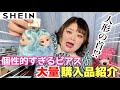 【デカすぎ】SHEINの個性的すぎるピアス大量購入品紹介！【激安】