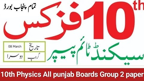 10th class Physics Punjab Board board group 2 evening papers 2024 Objective + Subjective solved mcqs