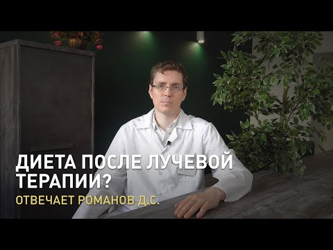 Какой диеты нужно придерживаться после лучевой терапии? Отвечает Романов Д.С.