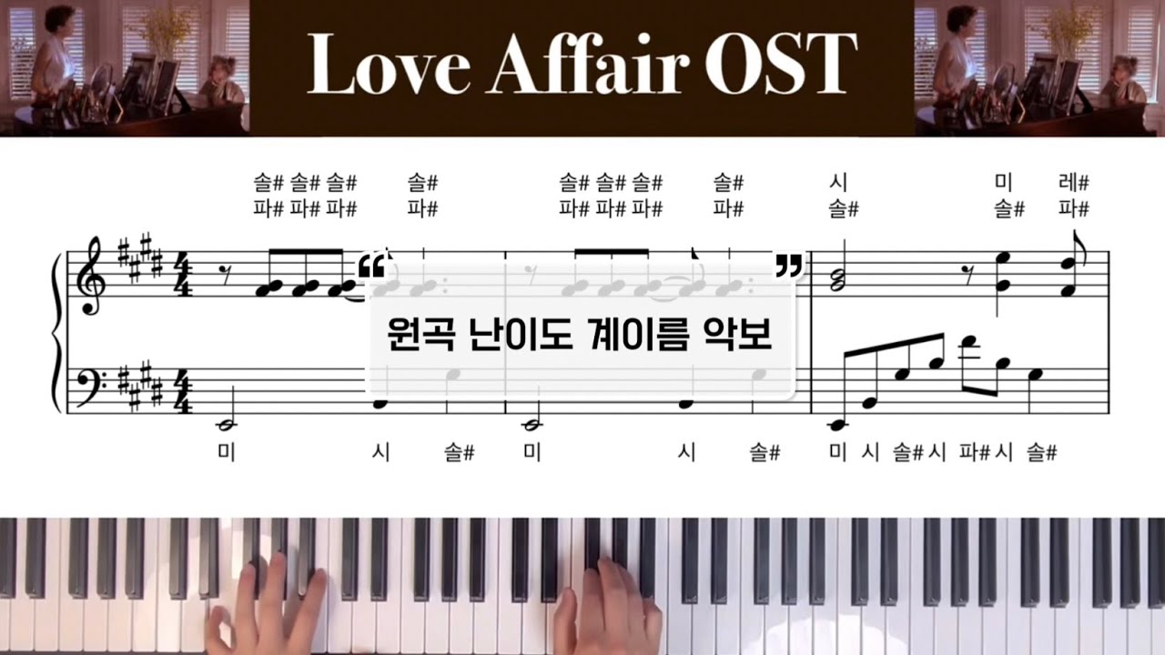 [계이름 악보] 러브 어페어 OST ‘Piano Solo' 원곡 난이도 피아노