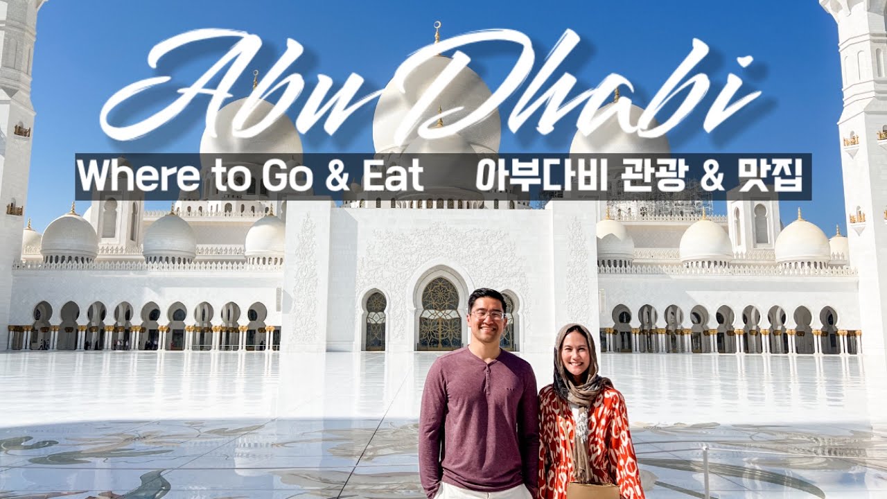 🇦🇪 Abu Dhabi (Where to Eat & What to See) | 아부다비 추천 명소와 맛집 🍽 아부다비에서  간장게장을 먹을줄이야 🦀