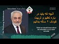 آنچه که باید در باره تعلیم و تربیت کودک ۲ ساله بدانیم 