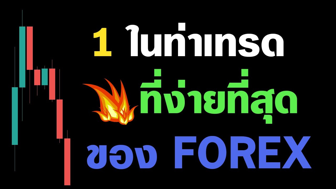 เทรด Forex ต้องรู้รูปแบบราคานี้ ยังไงก็เทรดง่ายขึ้น แน่นอนนน - Youtube