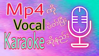 Mp4 ကို Vocal ပိတ်ပြီး ကာလာအိုကေ ဆိုနည်း