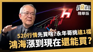 【精華】鴻海登人氣王 漲到現在還能買?永年哥分析《鈔錢部署》盧燕俐 ft.李永年 20240403