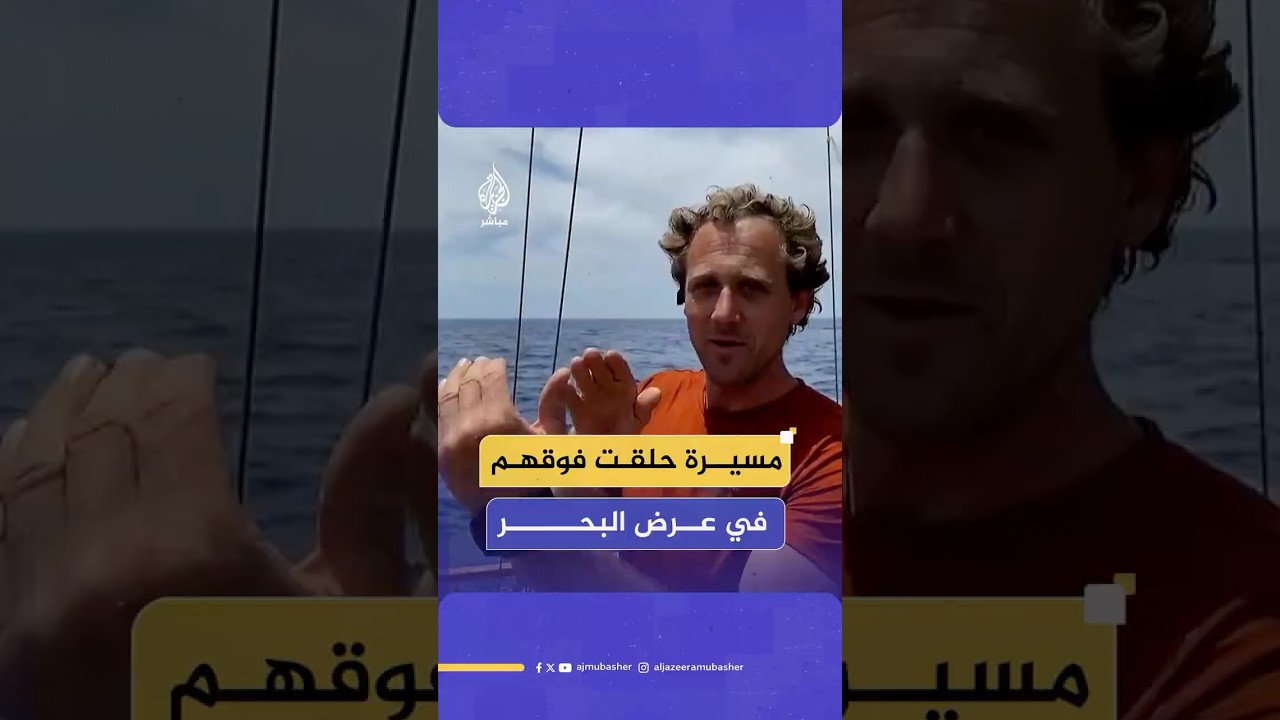 الناشط الفرنسي ريفا فيارد للجزيرة مباشر: الفلسطينيون يواجهون معاناة كبيرة وسوف نصل إلى غزة