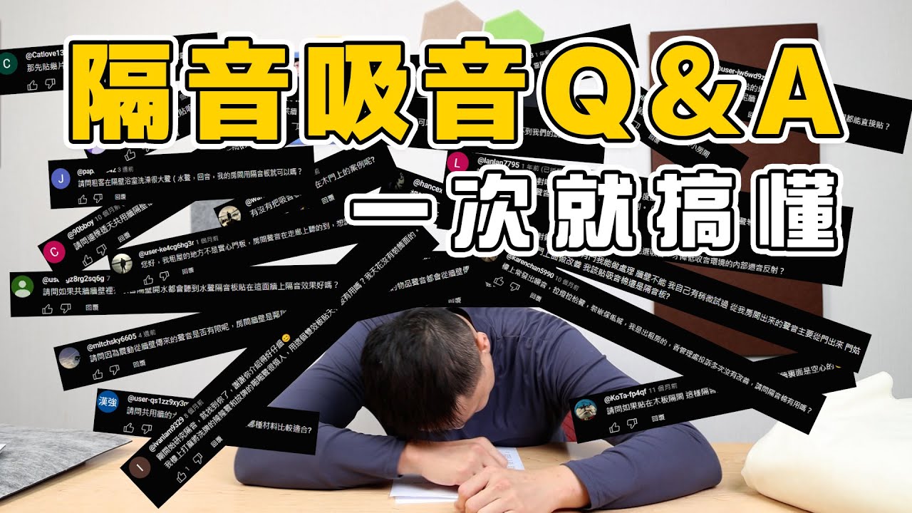 隔音吸音材料買回去卻無效? 怪我囉！這集看完解決你87%居家噪音迴音問題 隔音收音Q&A大補帖 讓你一次就搞懂！MUTEE吸隔音板 DeEcho吸音板