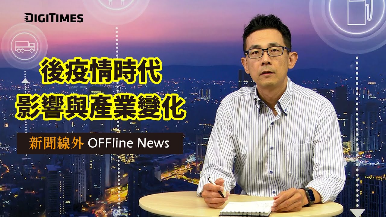 後疫情時代 如何與地球和好？！ T觀點 20200627 (1/4)