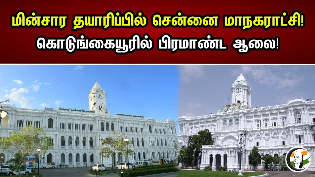 மின்சார தயாரிப்பில் சென்னை மாநகராட்சி!கொடுங்கையூரில் பிரமாண்ட ஆலை!