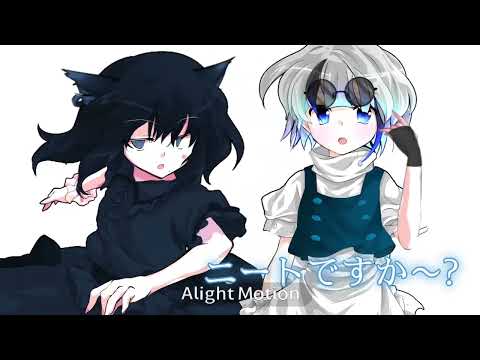 ニートですかぁ？「東方改変PV」