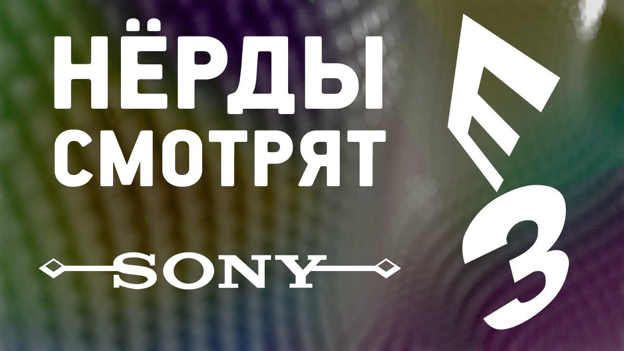 Нерды смотрят E3 2016 - Sony