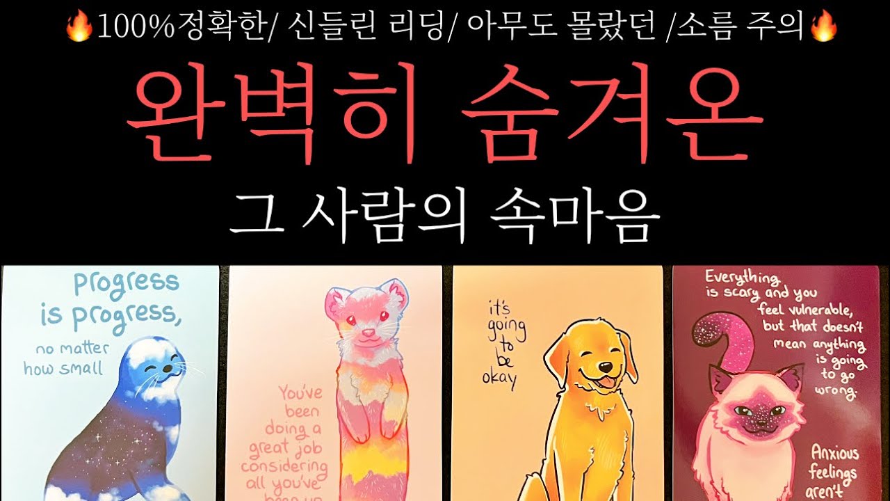 🔥정확도100% 상대방이 숨길수밖에 없는 이유와 디테일한 속마음을 소름끼치게 읽어드릴게요 안보시면 후회합니다😱🔥