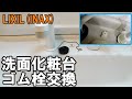 洗面台ゴム栓・排水栓の交換　LIXIL(INAX)