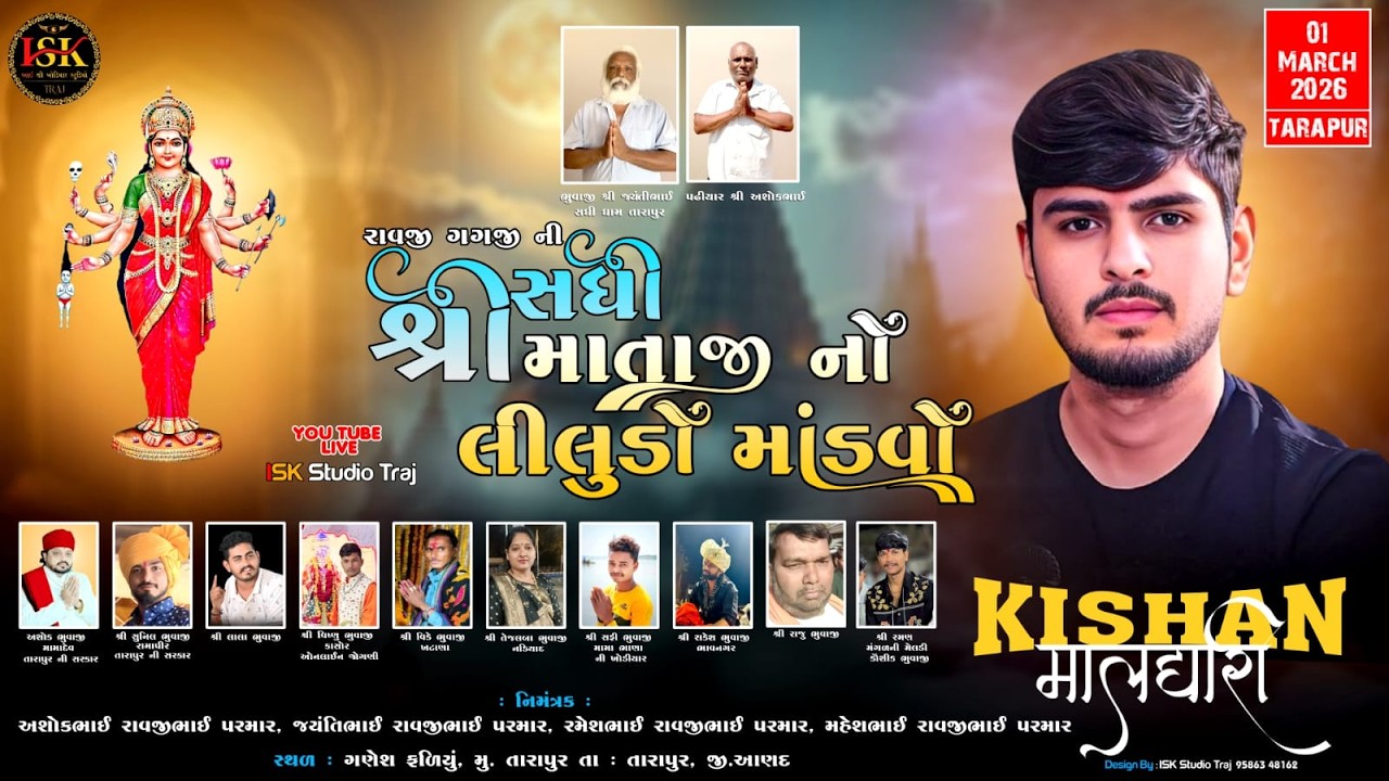શ્રી સધી માતાજી નો લીલુડો માંડવો - Tarapur - તારાપુર| Kishan Maldhari - કિશન માલધારી | #2026