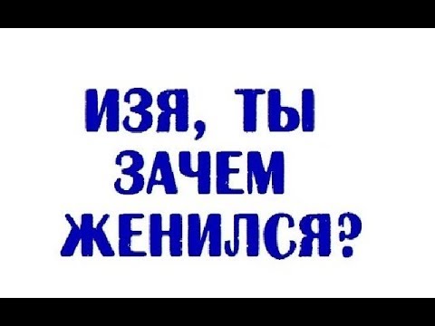 Песня зачем я женился зачем мне жена