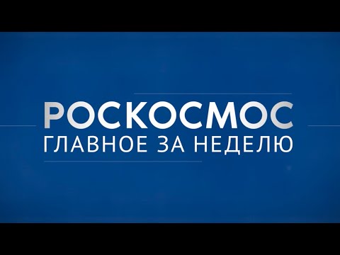 Роскосмос. Главное за неделю: «Союз МС-22», «Союз-5», «Ангосат-2»