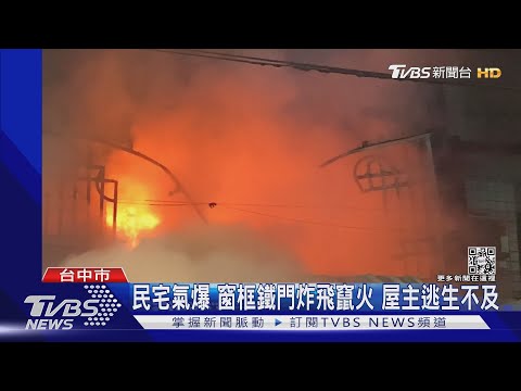 民宅氣爆 窗框鐵門炸飛竄火 屋主逃生不及｜TVBS新聞
