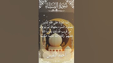 4 An Nisa  Al Sheikh Ahmad alnufais الشيخ أحمد النفيس   سورةالنساء 9