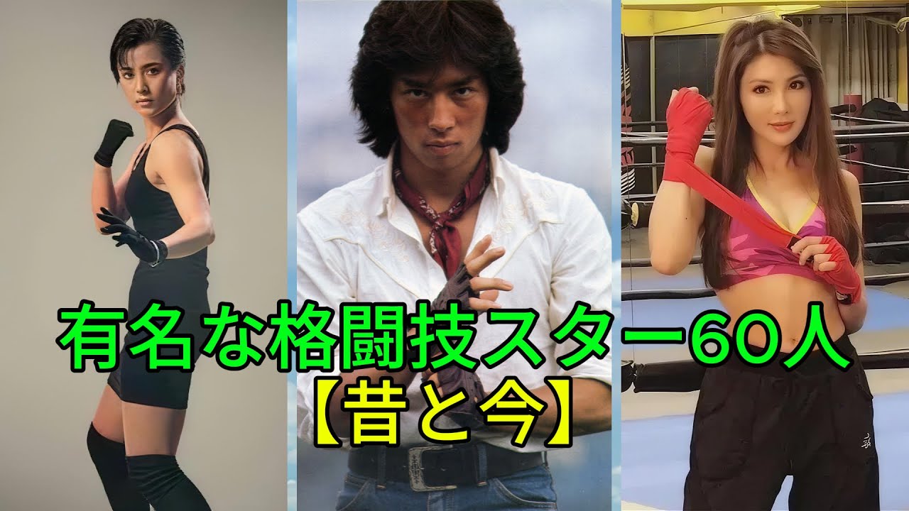 【昔と今】伝説の格闘技スター60人――全盛期と現在