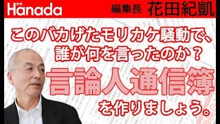 一連のバカバカしいモリカケ騒動で、誰が何を言ってたのか？言論人通信簿を作って忘れないようにしましょう。｜花田紀凱[月刊Hanada]編集長の『週刊誌欠席裁判』